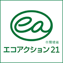 エコアクション21 認証・登録番号0005959