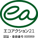 エコアクション21 認証・登録番号0005959