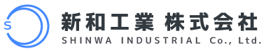 新和工業 株式会社 SHINWA INDUSTRIAL Co., Ltd.